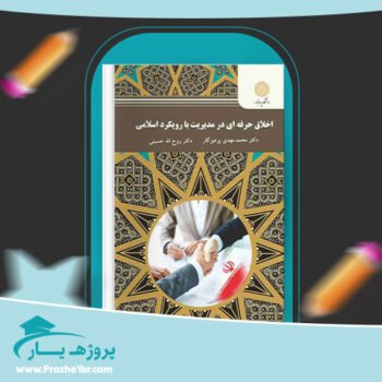 دانلود PDF کتاب اخلاق حرفه ای در مدیریت با رویکرد اسلامی پی دی اف