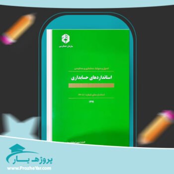 دانلود PDF کتاب استاندارد های حسابداری فیروز کردی پی دی اف