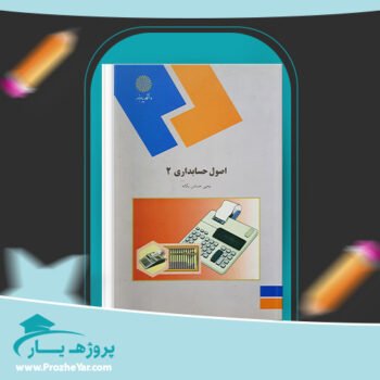 دانلود PDF کتاب اصول حسابداری 2 یحیی حساس یگانه پی دی اف