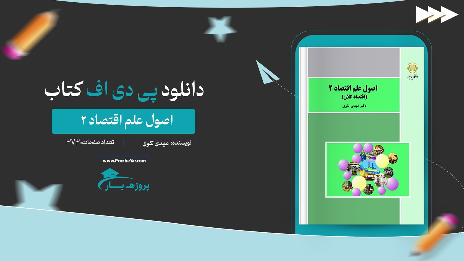 کتاب اصول علم اقتصاد 2 مهدی تقوی پی دی اف