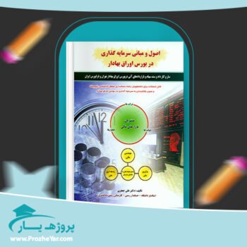 دانلود PDF کتاب اصول و مبانی سرمایه گذاری در بورس اوراق پی دی اف
