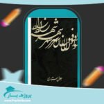کتاب افسون شهرزاد جلال ستاری پی دی اف