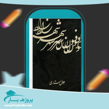 دانلود PDF کتاب افسون شهرزاد جلال ستاری پی دی اف