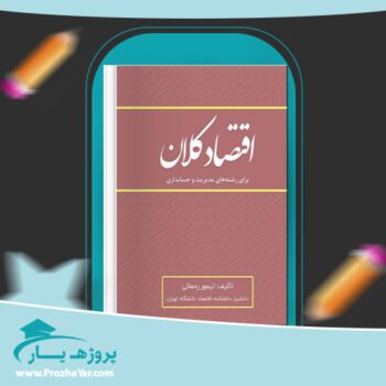 دانلود PDF کتاب اقتصاد کلان تیمور رحمانی پی دی اف