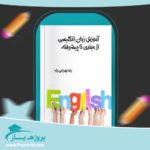 کتاب آموزش جامع زبان انگلیسی رضا بهرامی پی دی اف