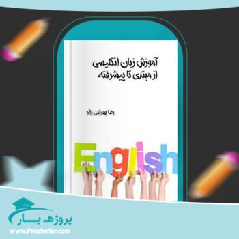 دانلود PDF کتاب آموزش جامع زبان انگلیسی رضا بهرامی پی دی اف
