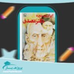 کتاب ایران در دوره دکتر مصدق محمد رفیعی مهرآبادی پی دی اف