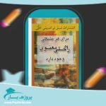 کتاب برای هر مشکلی راه حلی معنوی وجود دارد سیما فرجی پی دی اف