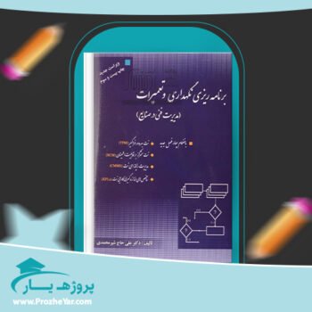دانلود PDF کتاب برنامه ریزی نگهداری و تعمیرات علی حاج شیر محمدی پی دی اف