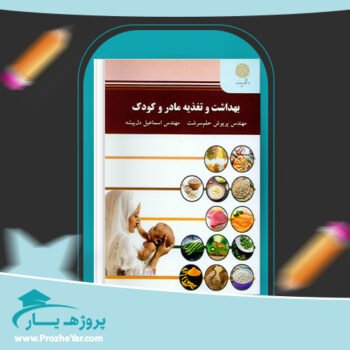 دانلود PDF کتاب بهداشت و تغذیه مادر و کودک پریوش حلم سرشت پی دی اف