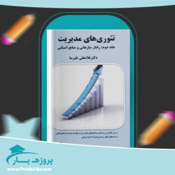 دانلود PDF کتاب تئوری های مدیریت غلامعلی طبرسا پی دی اف