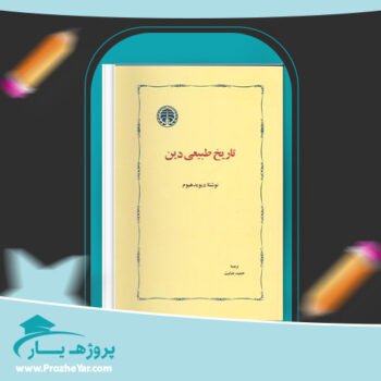 دانلود PDF کتاب تاریخ طبیعی دین حمید عنایت پی دی اف