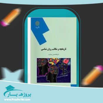 دانلود PDF کتاب تاریخچه و مکاتب روانشناسی پی دی اف
