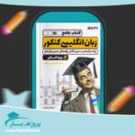 کتاب جامع زبان انگلیسی کنکور خط سفید پی دی اف
