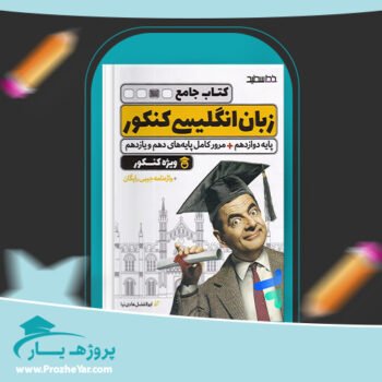 دانلود PDF کتاب جامع زبان انگلیسی کنکور خط سفید پی دی اف
