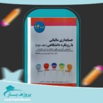 کتاب حسابداری مالیاتی 2 با رویکرد دانشگاهی احمد آخوندی پی دی اف