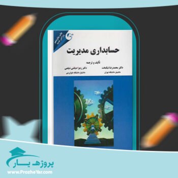 دانلود PDF کتاب حسابداری مدیریت محمدرضا نیکبخت + قابل سرچ پی دی اف