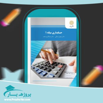 دانلود PDF کتاب حسابداری میانه 1 مهدی مشکی پی دی اف