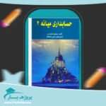 کتاب حسابداری میانه 2 جمشید اسکندری پی دی اف