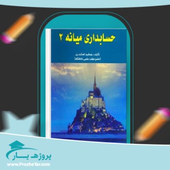 دانلود PDF کتاب حسابداری میانه 2 جمشید اسکندری پی دی اف