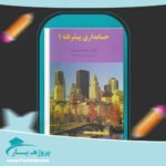کتاب حسابداری پیشرفته 1 جمشید اسکندری پی دی اف