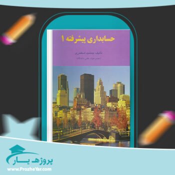 دانلود PDF کتاب حسابداری پیشرفته 1 جمشید اسکندری پی دی اف