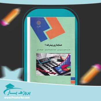 دانلود PDF کتاب حسابداری پیشرفته 1 شیری پی دی اف