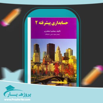 دانلود PDF کتاب حسابداری پیشرفته 2 جمشید اسکندری پی دی اف