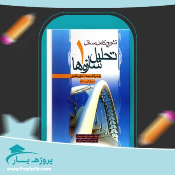دانلود PDF کتاب حل المسائل تحلیل سازه ها شاپور طاحونی پی دی اف