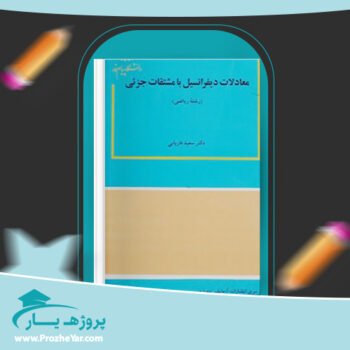 دانلود PDF کتاب حل المسائل معادلات دیفرانسیل با مشتقات جزئی دکتر سعید فاریابی پی دی اف