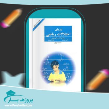 دانلود PDF کتاب درمان اختلالات ریاضی مصطفی تبریزی پی دی اف