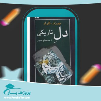 دانلود PDF کتاب دل تاریکی جوزف کنراد پی دی اف