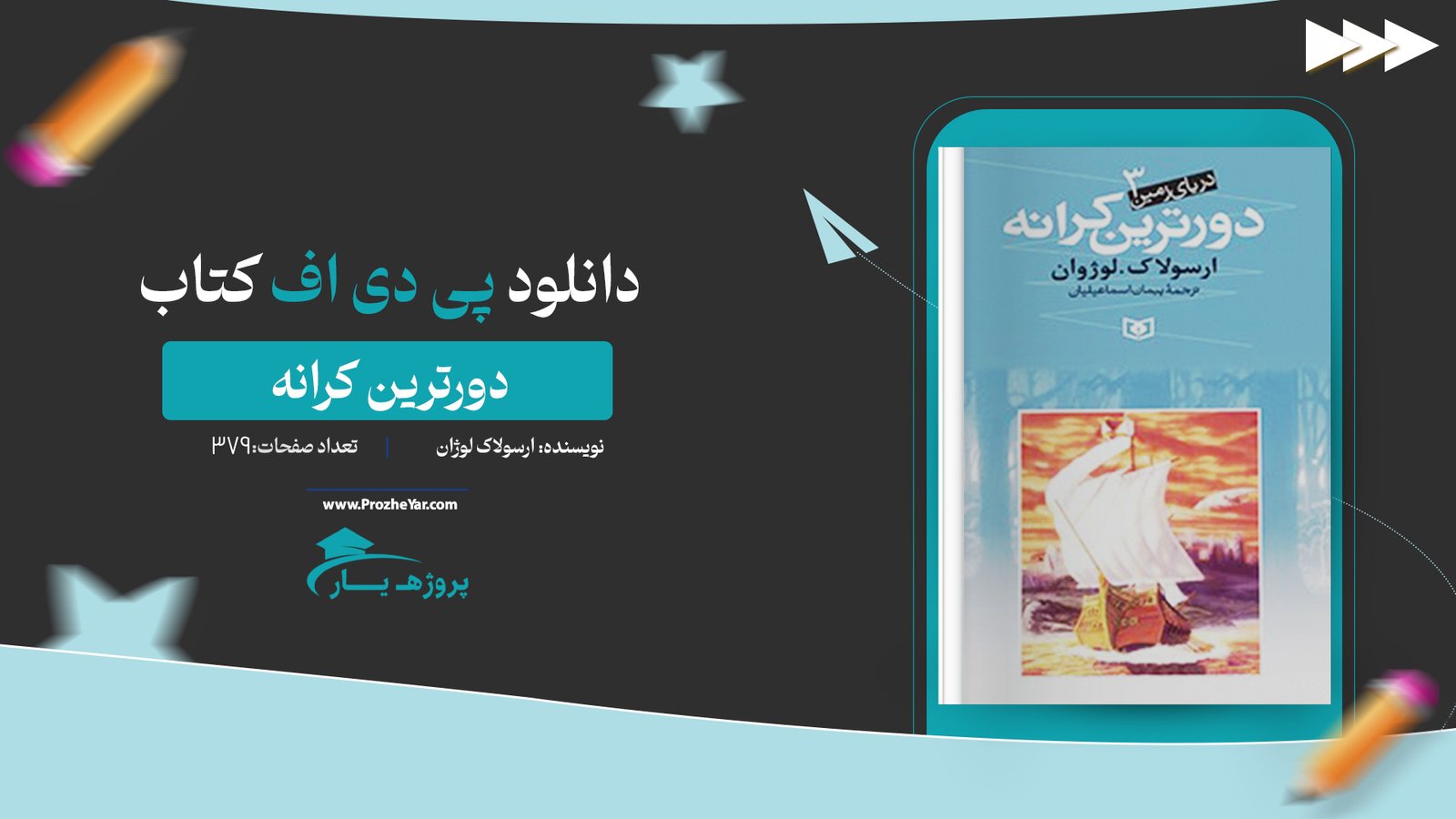 کتاب دورترین کرانه ارسولاک لوژان پی دی اف