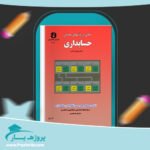 کتاب راهنمای مبانی و روشهای عمومی حسابداری پی دی اف