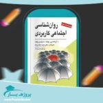 کتاب روانشناسی اجتماعی کاربردی مجید صفاری نیا پی دی اف