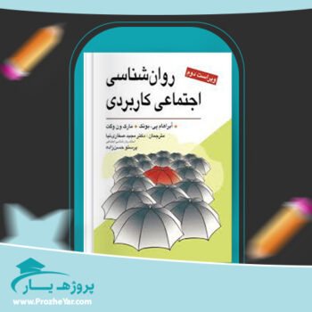 دانلود PDF کتاب روانشناسی اجتماعی کاربردی مجید صفاری نیا پی دی اف