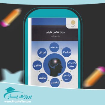 دانلود PDF کتاب روانشناسی تجربی حمزه گنجی پی دی اف