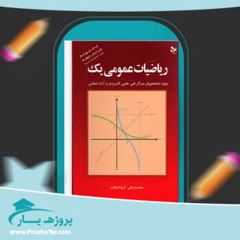 دانلود PDF کتاب ریاضیات عمومی 1 محمد علی کرایه چیان پی دی اف