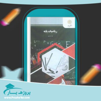دانلود PDF کتاب ریاضیات پایه لیدا فرخو پیام نور پی دی اف