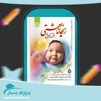 دانلود PDF کتاب ریحانه بهشتی یا فرزند صالح سیما میخبر پی دی اف