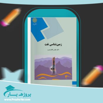 دانلود PDF کتاب زمین شناسی نفت دکتر عباس افشار حرب پی دی اف