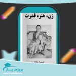 کتاب زن، هنر، قدرت لیندا ناکلین پی دی اف