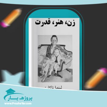 دانلود PDF کتاب زن، هنر، قدرت لیندا ناکلین پی دی اف