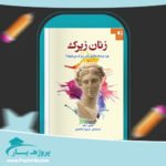 کتاب زنان زیرک سمیرا ساجدی جلد اول پی دی اف