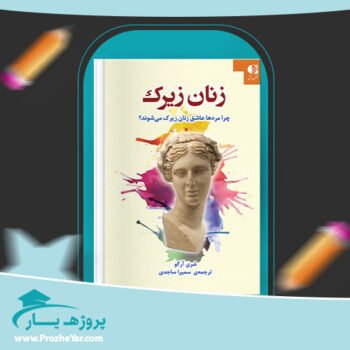 دانلود PDF کتاب زنان زیرک سمیرا ساجدی جلد اول پی دی اف