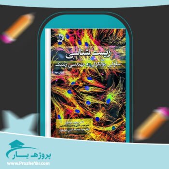 دانلود PDF کتاب زیست شناسی سلولی،مولکولی و مهندسی ژنتیک پی دی اف
