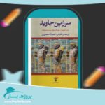 کتاب سرزمین جاوید ذبیح الله منصوری پی دی اف