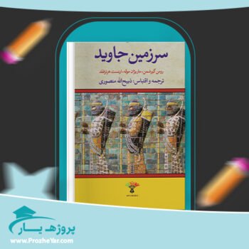 دانلود PDF کتاب سرزمین جاوید ذبیح الله منصوری پی دی اف