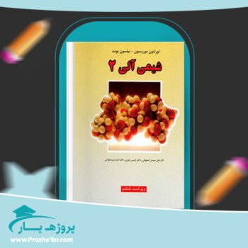 دانلود PDF کتاب شیمی آلی 2 موریسون عیسی یاوری پی دی اف