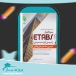 کتاب طراحی ساختمان های فولادی با Etabs 2015 پی دی اف